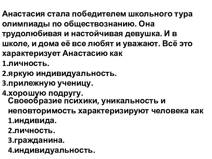 Своеобразие психики, уникальность и неповторимость характеризируют человека как 1.индивида. 2.личность. 3.гражданина. 4.индивидуальность.