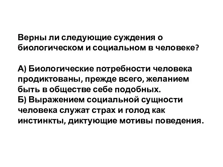 Верны ли следующие суждения о биологическом и социальном в человеке? А) Биологические