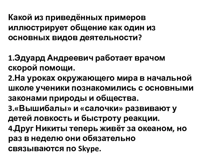 Какой из приведённых примеров иллюстрирует общение как один из основных видов деятельности?