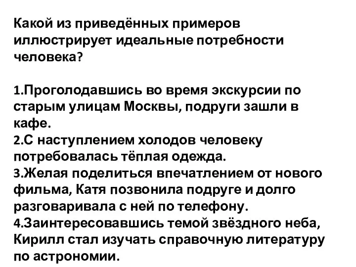 Какой из приведённых примеров иллюстрирует идеальные потребности человека? 1.Проголодавшись во время экскурсии