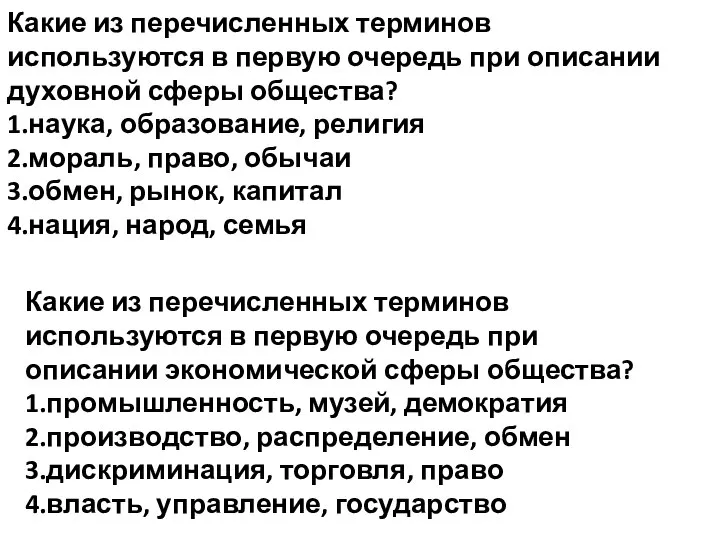 Какие из перечисленных терминов используются в первую очередь при описании экономической сферы