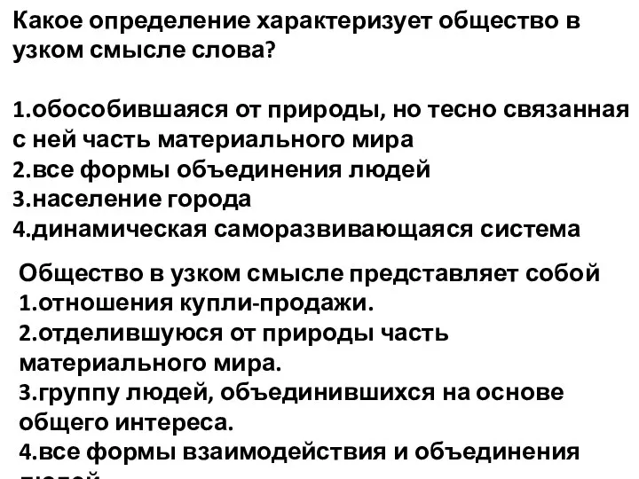 Какое определение характеризует общество в узком смысле слова? 1.обособившаяся от природы, но