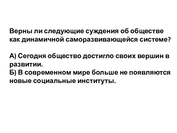 Верны ли следующие суждения об обществе как динамичной саморазвивающейся системе? А) Сегодня