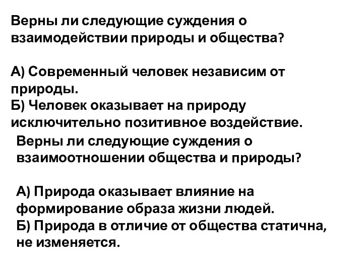 Верны ли следующие суждения о взаимодействии природы и общества? А) Современный человек