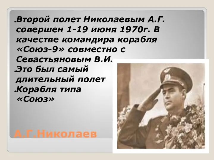 А.Г.Николаев Второй полет Николаевым А.Г. совершен 1-19 июня 1970г. В качестве командира