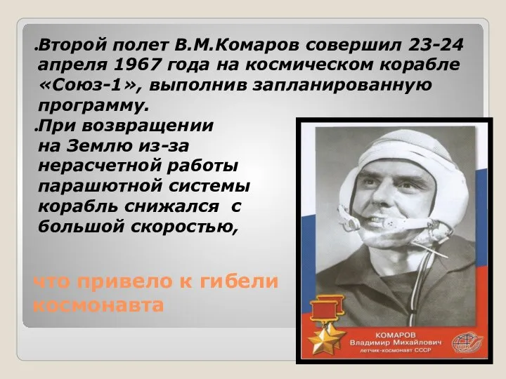 что привело к гибели космонавта Второй полет В.М.Комаров совершил 23-24 апреля 1967