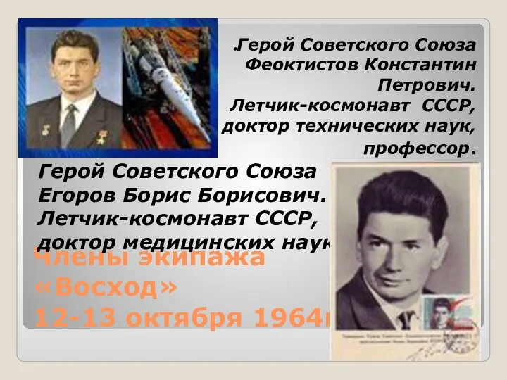 Члены экипажа «Восход» 12-13 октября 1964г. Герой Советского Союза Феоктистов Константин Петрович.