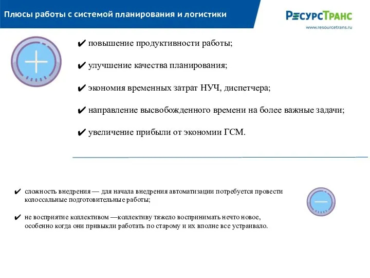 Плюсы работы с системой планирования и логистики повышение продуктивности работы; улучшение качества