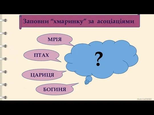 Заповни “хмаринку” за асоціаціями ? МРІЯ ЦАРИЦЯ ПТАХ БОГИНЯ