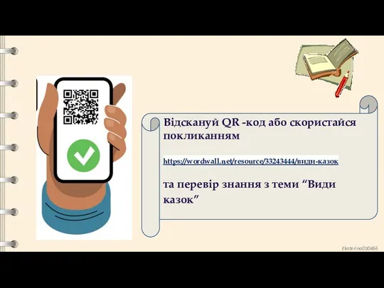 Відскануй QR -код або скористайся покликанням https://wordwall.net/resource/33243444/види-казок та перевір знання з теми “Види казок”