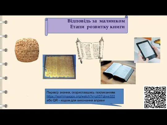 Відповідь за малюнком Етапи розвитку книги Перевір знання, скориставшись покликанням https://learningapps.org/watch?v=p057qbxe322 або