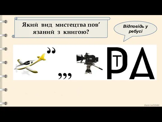 Який вид мистецтва пов’язаний з книгою? Відповідь у ребусі