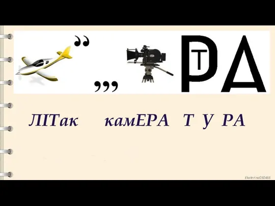 ЛІТак камЕРА Т У РА