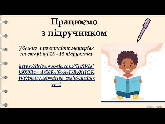 Працюємо з підручником Уважно прочитайте матеріал на сторінці 13 - 15 підручника https://drive.google.com/file/d/1sjk9X0Bz-_drE6Fxl9gAsJ5BgXtJQKWY/view?usp=drive_web&authuser=1