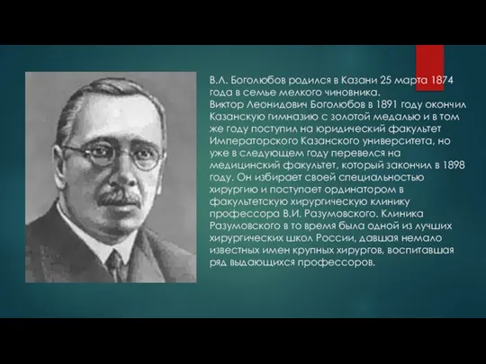 В.Л. Боголюбов родился в Казани 25 марта 1874 года в семье мелкого