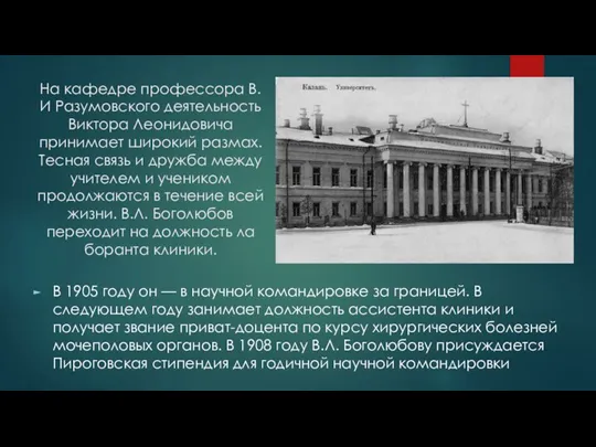 На кафедре профессора В.И Разумовского деятельность Виктора Леонидовича принимает широкий размах. Тесная