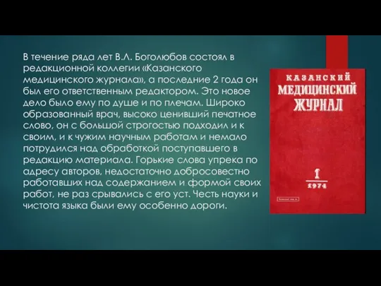 В течение ряда лет В.Л. Боголюбов состоял в редакционной коллегии «Казанского медицинского