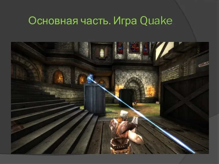 Основная часть. Игра Quake