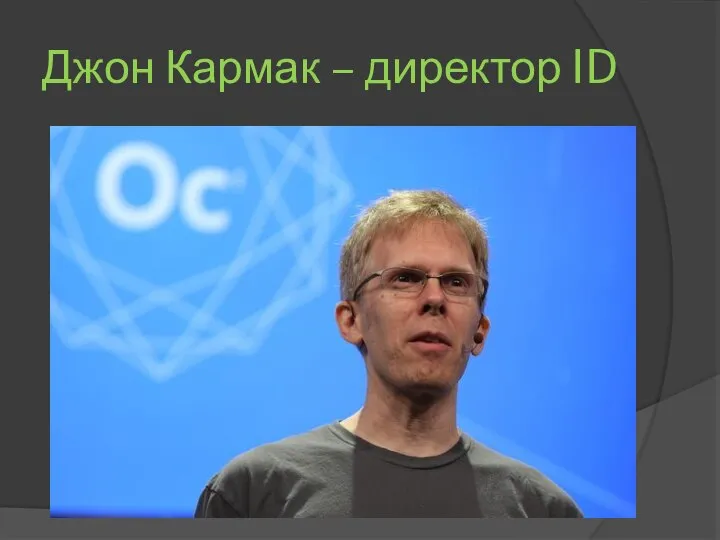 Джон Кармак – директор ID