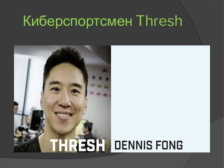 Киберспортсмен Thresh