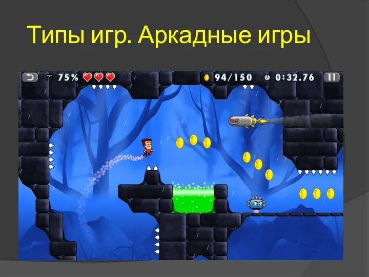 Типы игр. Аркадные игры