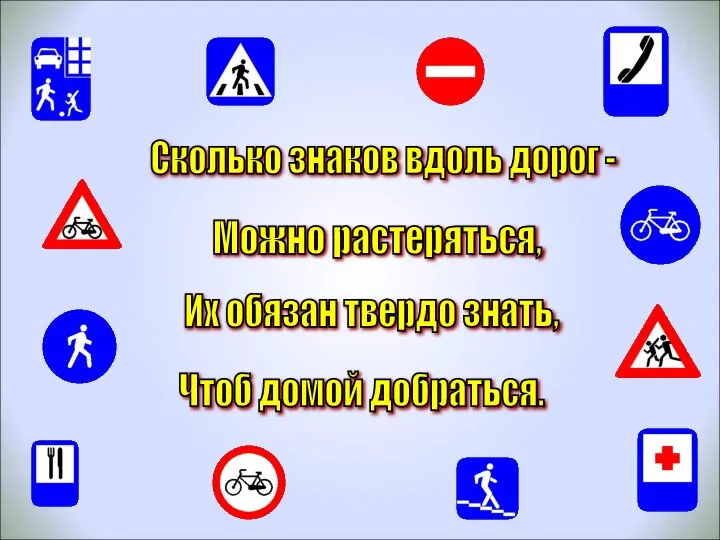 Сколько знаков вдоль дорог - Можно растеряться, Их обязан твердо знать, Чтоб домой добраться.