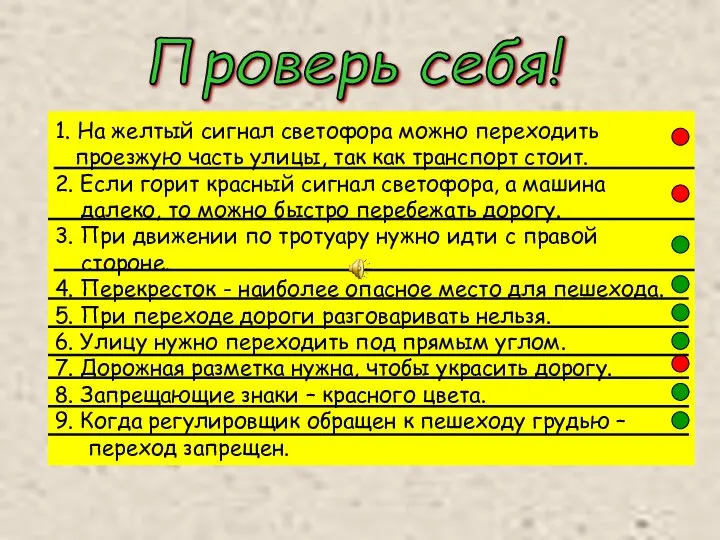 1. На желтый сигнал светофора можно переходить проезжую часть улицы, так как