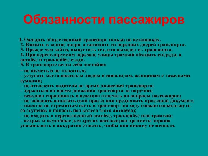 Обязанности пассажиров 1. Ожидать общественный транспорт только на остановках. 2. Входить в