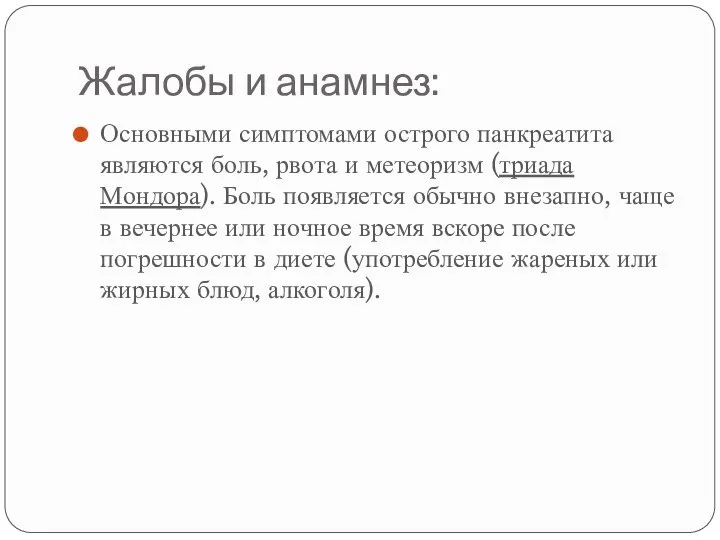 Жалобы и анамнез: Основными симптомами острого панкреатита являются боль, рвота и метеоризм