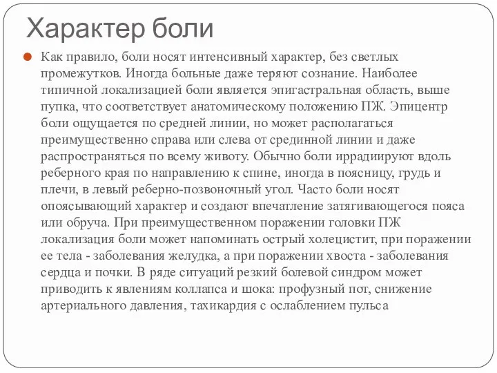 Характер боли Как правило, боли носят интенсивный характер, без светлых промежутков. Иногда