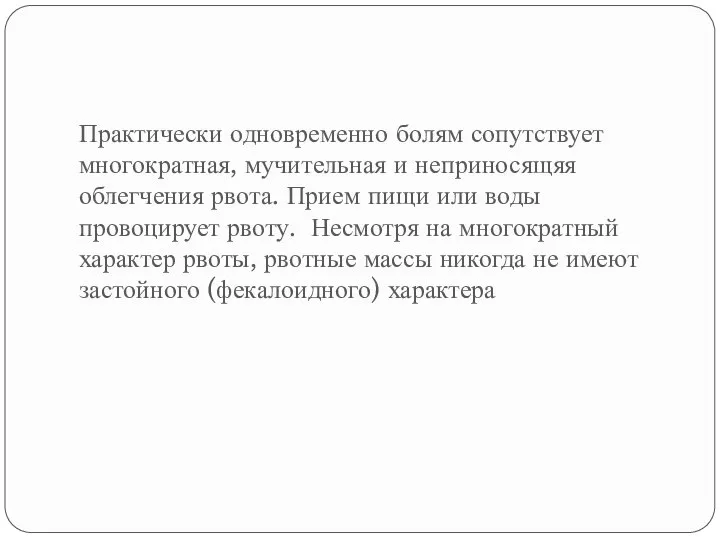 Практически одновременно болям сопутствует многократная, мучительная и неприносящяя облегчения рвота. Прием пищи