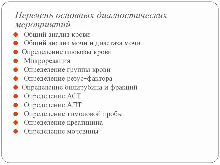 Перечень основных диагностических мероприятий Общий анализ крови Общий анализ мочи и диастаза