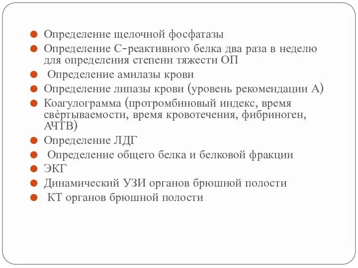 Определение щелочной фосфатазы Определение С-реактивного белка два раза в неделю для определения