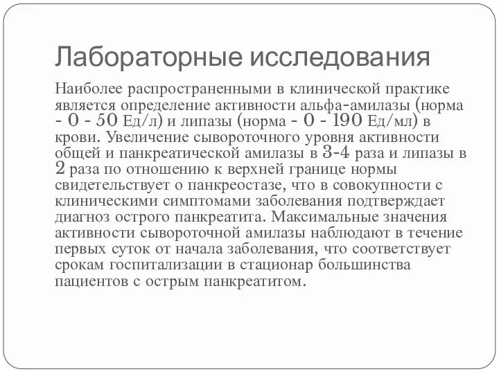 Лабораторные исследования Наиболее распространенными в клинической практике является определение активности альфа-амилазы (норма