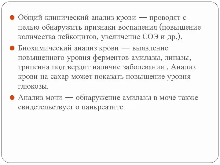 Общий клинический анализ крови — проводят с целью обнаружить признаки воспаления (повышение