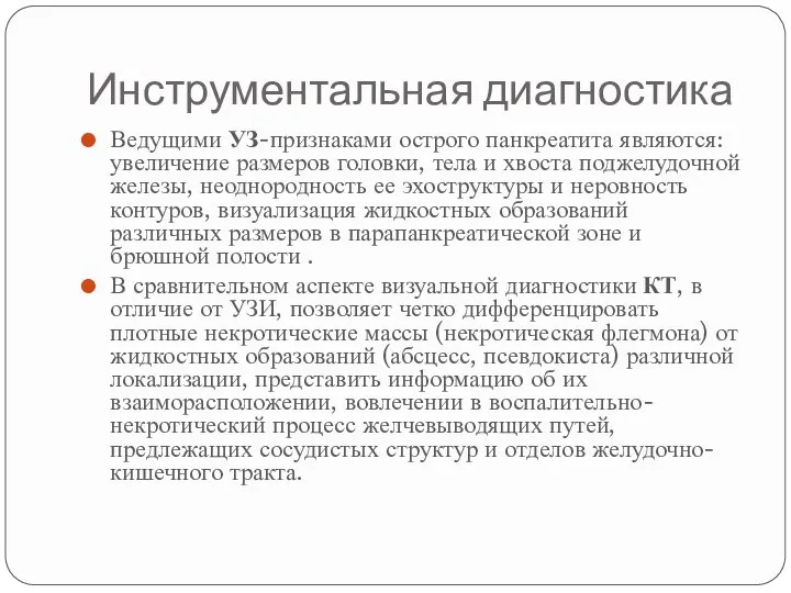 Инструментальная диагностика Ведущими УЗ-признаками острого панкреатита являются: увеличение размеров головки, тела и