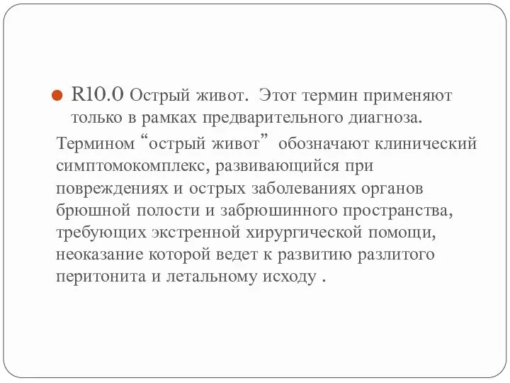 R10.0 Острый живот. Этот термин применяют только в рамках предварительного диагноза. Термином