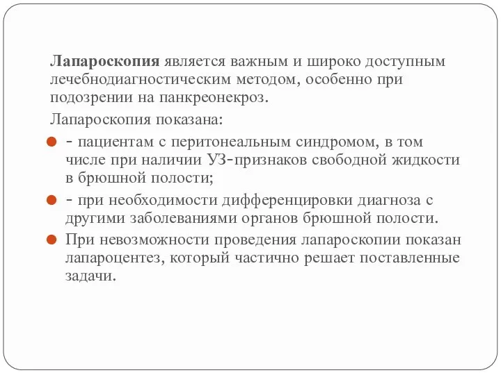 Лапароскопия является важным и широко доступным лечебнодиагностическим методом, особенно при подозрении на