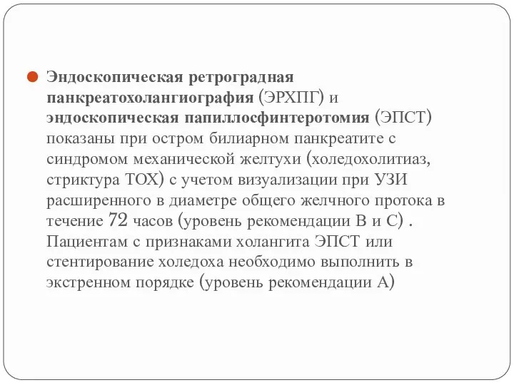 Эндоскопическая ретроградная панкреатохолангиография (ЭРХПГ) и эндоскопическая папиллосфинтеротомия (ЭПСТ) показаны при остром билиарном