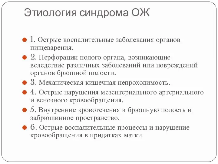 Этиология синдрома ОЖ 1. Острые воспалительные заболевания органов пищеварения. 2. Перфорации полого