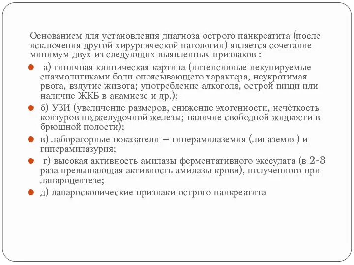 Основанием для установления диагноза острого панкреатита (после исключения другой хирургической патологии) является