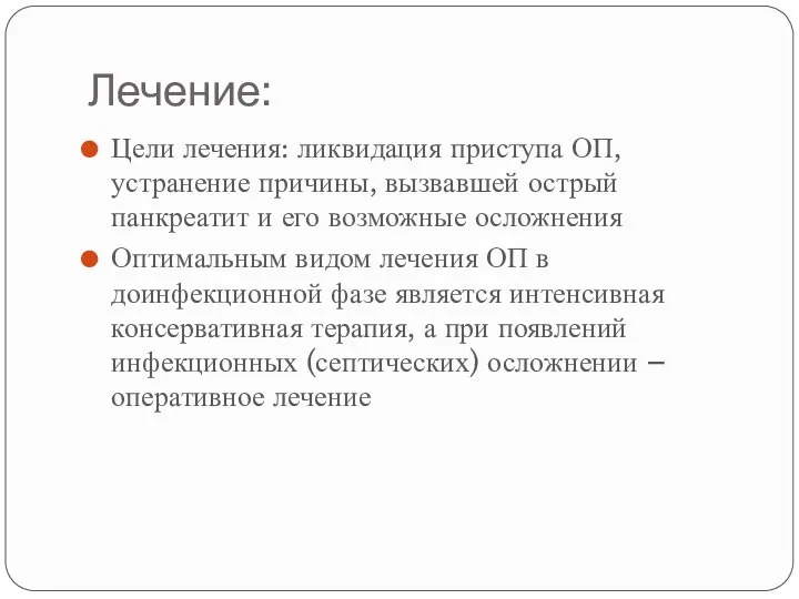 Лечение: Цели лечения: ликвидация приступа ОП, устранение причины, вызвавшей острый панкреатит и