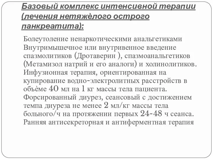 Базовый комплекс интенсивной терапии (лечения нетяжѐлого острого панкреатита): Болеутоление ненаркотическими анальгетиками Внутримышечное