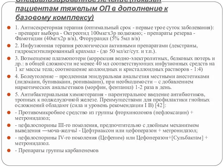 Специализированное лечение (показан пациентам тяжелым ОП в дополнение к базовому комплексу) 1.