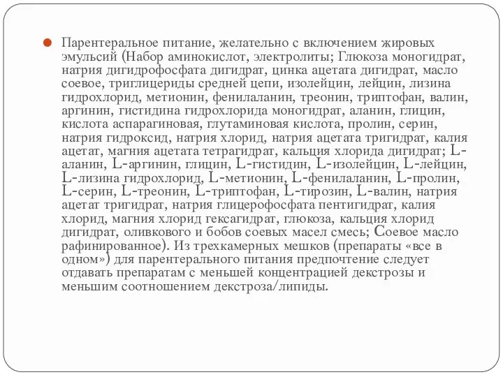 Парентеральное питание, желательно с включением жировых эмульсий (Набор аминокислот, электролиты; Глюкоза моногидрат,