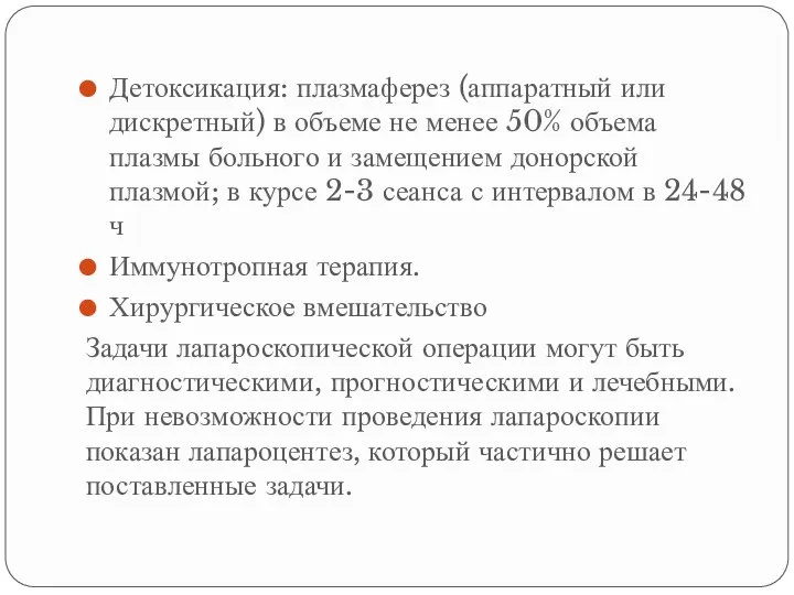 Детоксикация: плазмаферез (аппаратный или дискретный) в объеме не менее 50% объема плазмы