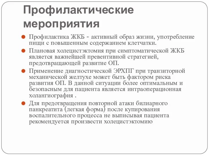 Профилактические мероприятия Профилактика ЖКБ - активный образ жизни, употребление пищи с повышенным