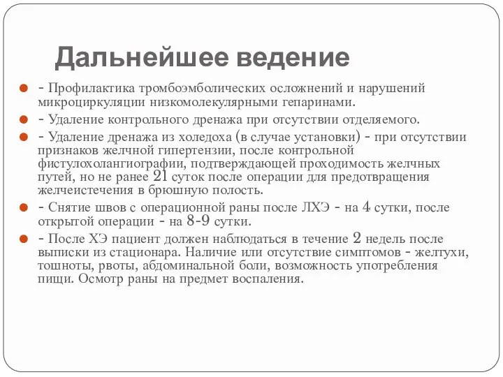 Дальнейшее ведение - Профилактика тромбоэмболических осложнений и нарушений микроциркуляции низкомолекулярными гепаринами. -