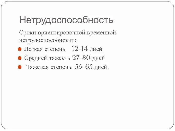 Нетрудоспособность Сроки ориентировочной временной нетрудоспособности: Легкая степень 12-14 дней Средней тяжесть 27-30