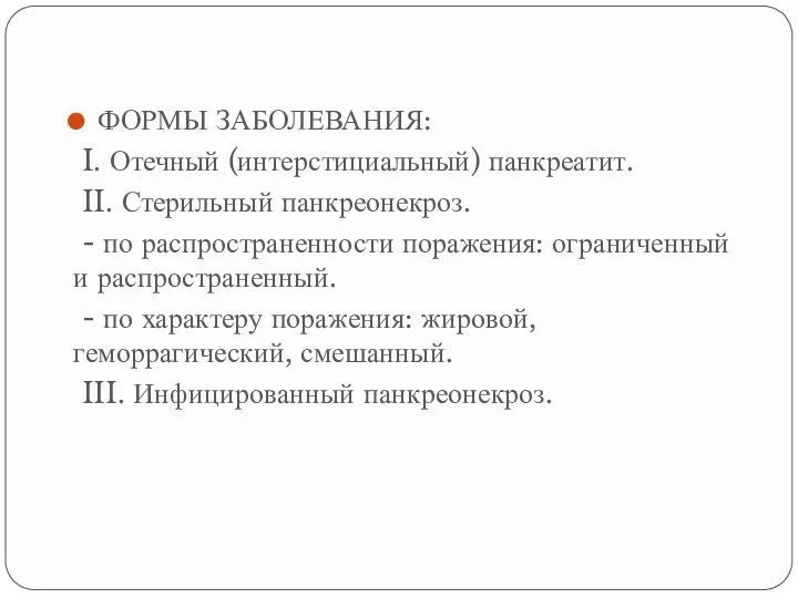 ФОРМЫ ЗАБОЛЕВАНИЯ: I. Отечный (интерстициальный) панкреатит. II. Стерильный панкреонекроз. - по распространенности